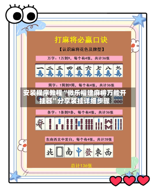 安装程序教程“微乐福建麻将万能开挂器”分享装挂详细步骤
