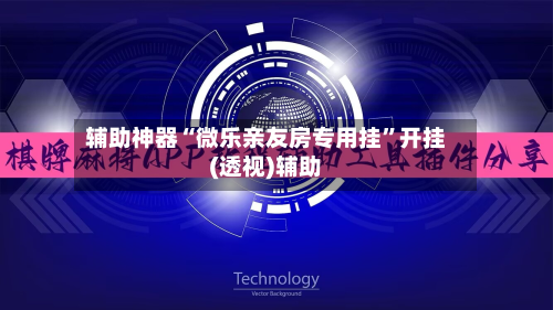 辅助神器“微乐亲友房专用挂	”开挂(透视)辅助-第2张图片
