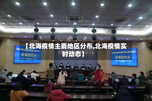 【北海疫情主要地区分布,北海疫情实时动态】