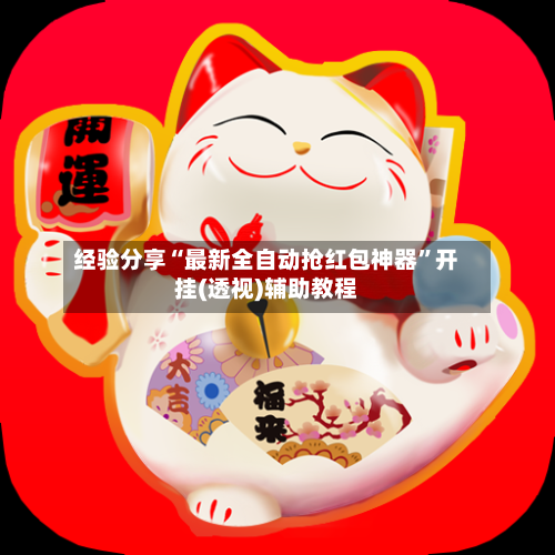 经验分享“最新全自动抢红包神器”开挂(透视)辅助教程