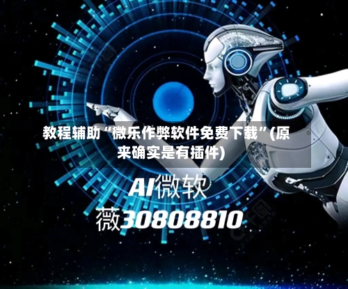 教程辅助“微乐作弊软件免费下载”(原来确实是有插件)-第2张图片