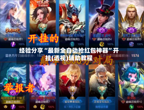 经验分享“最新全自动抢红包神器”开挂(透视)辅助教程-第3张图片