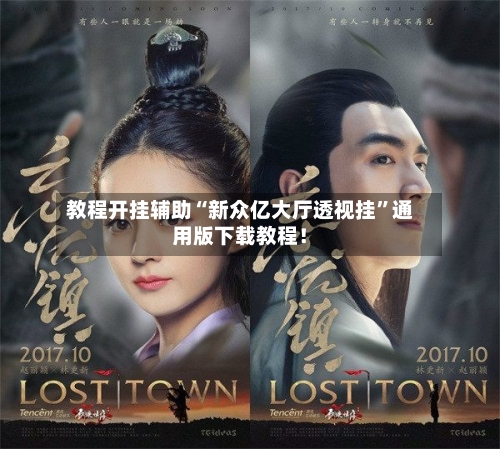教程开挂辅助“新众亿大厅透视挂”通用版下载教程！-第2张图片
