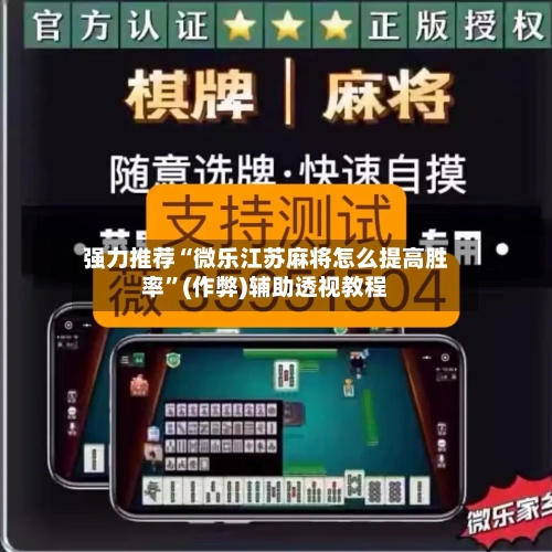 强力推荐“微乐江苏麻将怎么提高胜率”(作弊)辅助透视教程
