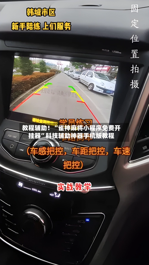 教程辅助！“雀神麻将小程序免费开挂器”科技辅助神器手机版教程-第2张图片