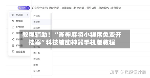 教程辅助！“雀神麻将小程序免费开挂器	”科技辅助神器手机版教程-第3张图片