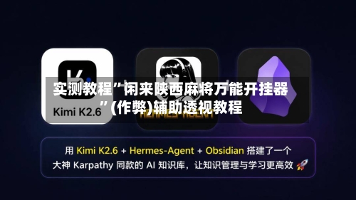 实测教程”闲来陕西麻将万能开挂器”(作弊)辅助透视教程