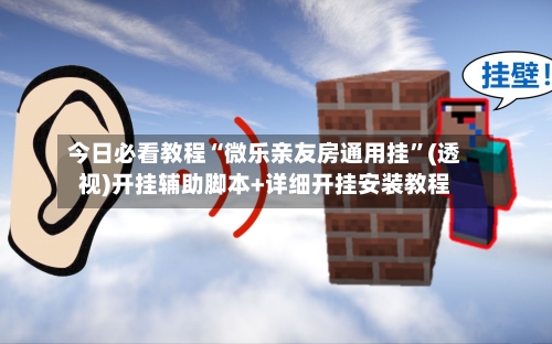 今日必看教程“微乐亲友房通用挂”(透视)开挂辅助脚本+详细开挂安装教程