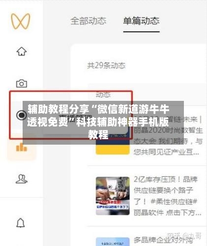 辅助教程分享“微信新道游牛牛透视免费”科技辅助神器手机版教程-第2张图片