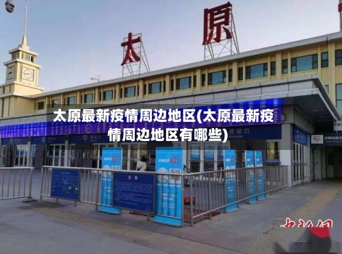 太原最新疫情周边地区(太原最新疫情周边地区有哪些)-第2张图片