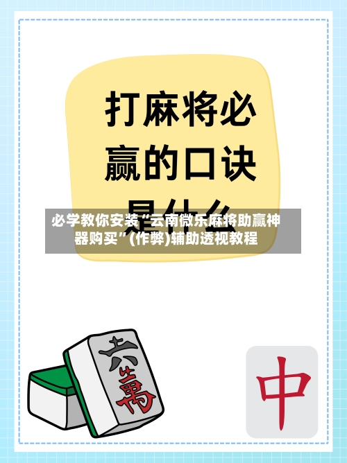 必学教你安装“云南微乐麻将助赢神器购买”(作弊)辅助透视教程