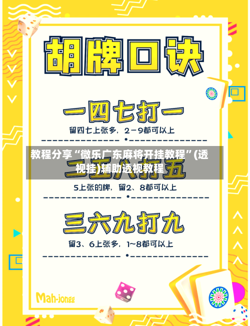 教程分享“微乐广东麻将开挂教程”(透视挂)辅助透视教程