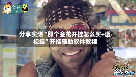分享实测“那个金花开挂怎么买+透视挂	”开挂辅助软件教程-第2张图片
