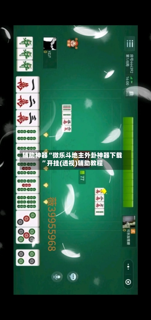 辅助神器“微乐斗地主外卦神器下载”开挂(透视)辅助教程