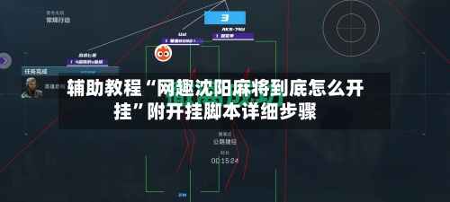 辅助教程“网趣沈阳麻将到底怎么开挂”附开挂脚本详细步骤-第3张图片