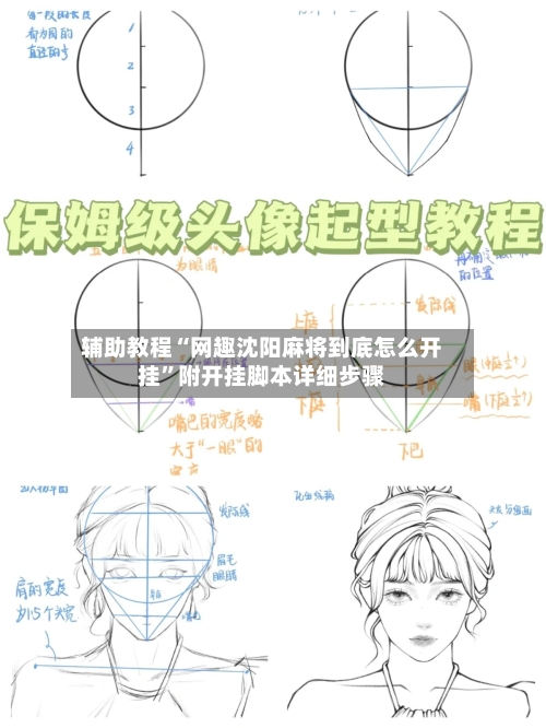 辅助教程“网趣沈阳麻将到底怎么开挂”附开挂脚本详细步骤