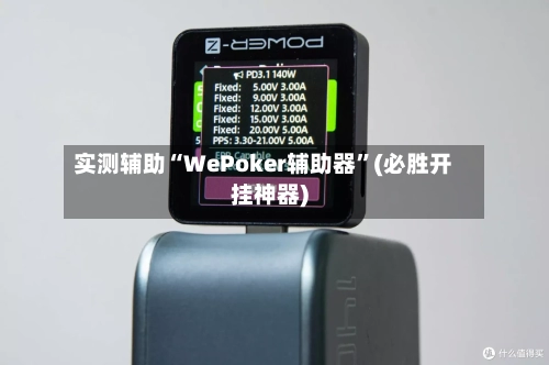 实测辅助“WePoker辅助器”(必胜开挂神器)