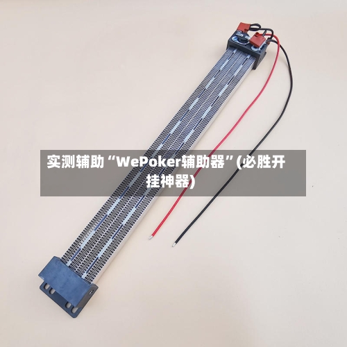 实测辅助“WePoker辅助器”(必胜开挂神器)-第2张图片