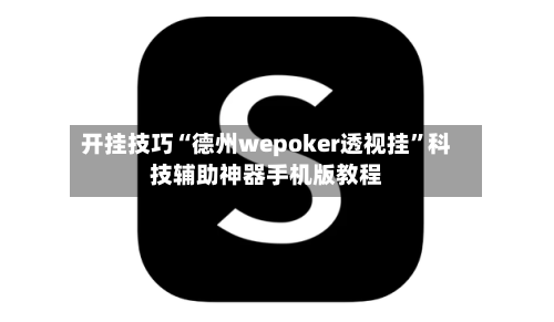 开挂技巧“德州wepoker透视挂	”科技辅助神器手机版教程-第3张图片