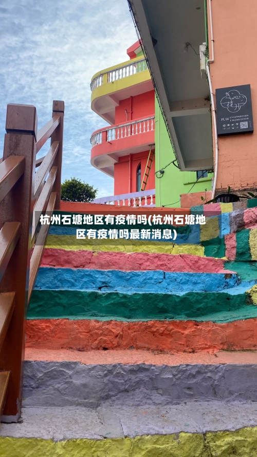 杭州石塘地区有疫情吗(杭州石塘地区有疫情吗最新消息)-第2张图片