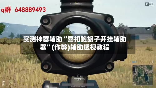 实测神器辅助“喜扣跑胡子开挂辅助器”(作弊)辅助透视教程-第3张图片