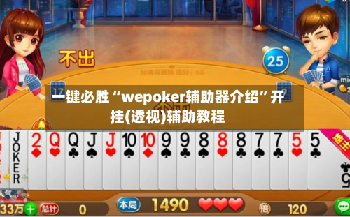 一键必胜“wepoker辅助器介绍”开挂(透视)辅助教程-第3张图片