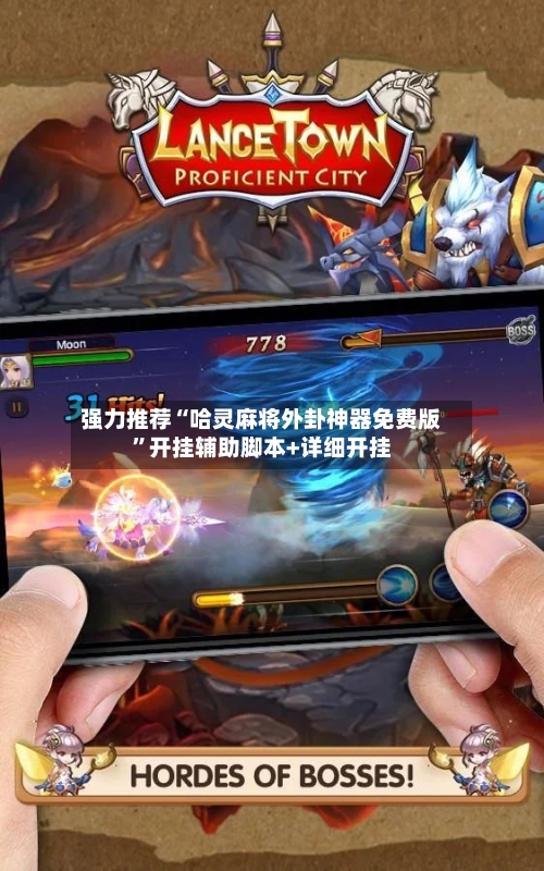 强力推荐“哈灵麻将外卦神器免费版	”开挂辅助脚本+详细开挂-第3张图片