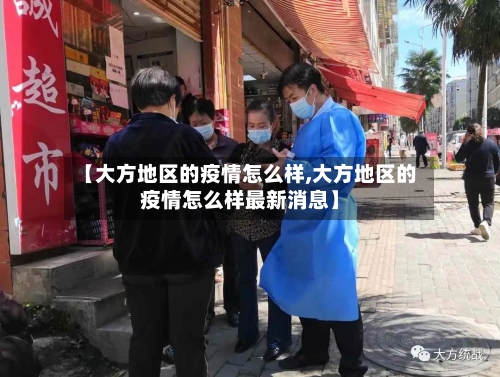 【大方地区的疫情怎么样,大方地区的疫情怎么样最新消息】-第3张图片