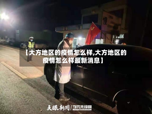 【大方地区的疫情怎么样,大方地区的疫情怎么样最新消息】