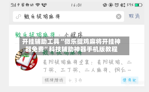 开挂辅助工具“微乐捉鸡麻将开挂神器免费	”科技辅助神器手机版教程-第2张图片