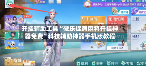 开挂辅助工具“微乐捉鸡麻将开挂神器免费”科技辅助神器手机版教程-第3张图片
