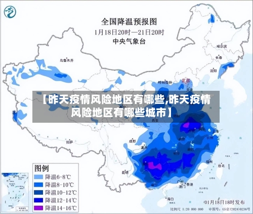 【昨天疫情风险地区有哪些,昨天疫情风险地区有哪些城市】-第2张图片
