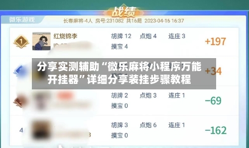分享实测辅助“微乐麻将小程序万能开挂器”详细分享装挂步骤教程