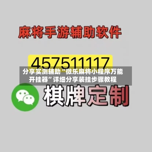分享实测辅助“微乐麻将小程序万能开挂器”详细分享装挂步骤教程-第2张图片