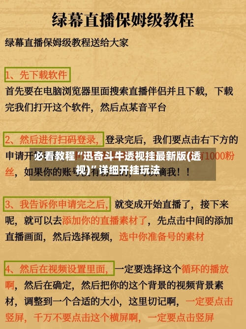 必看教程“迅奇斗牛透视挂最新版(透视)”详细开挂玩法-第2张图片