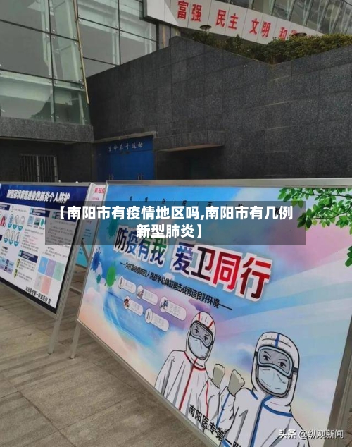 【南阳市有疫情地区吗,南阳市有几例新型肺炎】-第2张图片