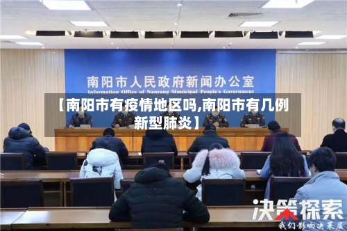 【南阳市有疫情地区吗,南阳市有几例新型肺炎】-第3张图片