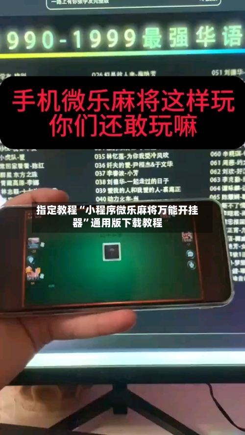指定教程“小程序微乐麻将万能开挂器”通用版下载教程