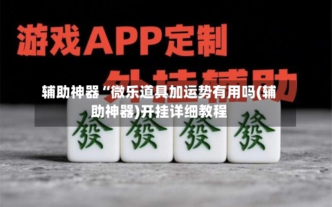辅助神器“微乐道具加运势有用吗(辅助神器)开挂详细教程-第2张图片