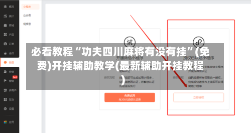 必看教程“功夫四川麻将有没有挂”(免费)开挂辅助教学(最新辅助开挂教程)-第2张图片