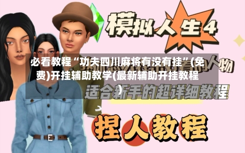 必看教程“功夫四川麻将有没有挂	”(免费)开挂辅助教学(最新辅助开挂教程)-第3张图片