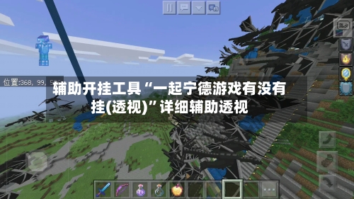 辅助开挂工具“一起宁德游戏有没有挂(透视)”详细辅助透视-第2张图片