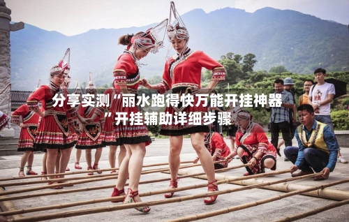 分享实测“丽水跑得快万能开挂神器	”开挂辅助详细步骤-第2张图片