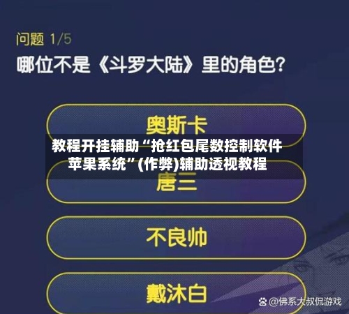 教程开挂辅助“抢红包尾数控制软件苹果系统”(作弊)辅助透视教程-第3张图片