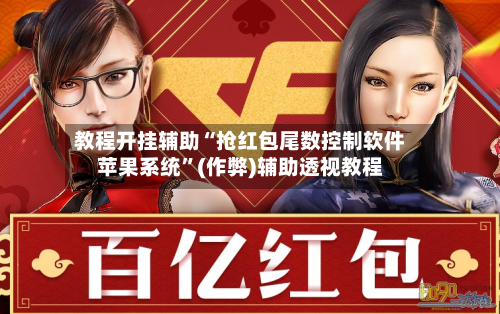 教程开挂辅助“抢红包尾数控制软件苹果系统	”(作弊)辅助透视教程-第2张图片