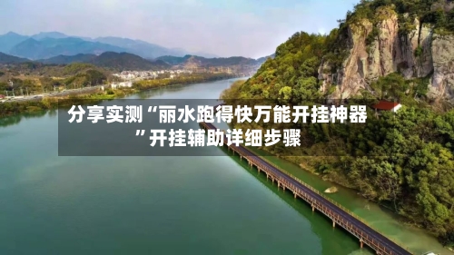 分享实测“丽水跑得快万能开挂神器”开挂辅助详细步骤-第3张图片