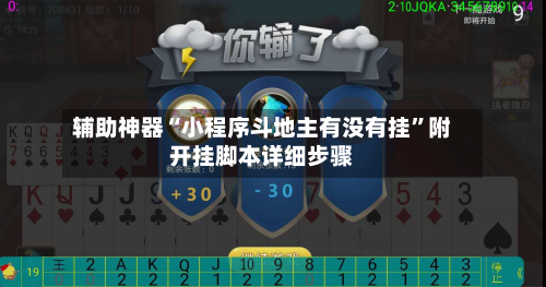 辅助神器“小程序斗地主有没有挂	”附开挂脚本详细步骤-第2张图片