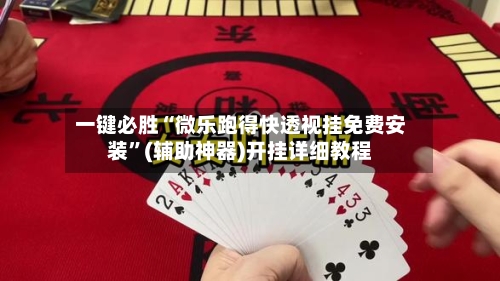 一键必胜“微乐跑得快透视挂免费安装”(辅助神器)开挂详细教程-第2张图片