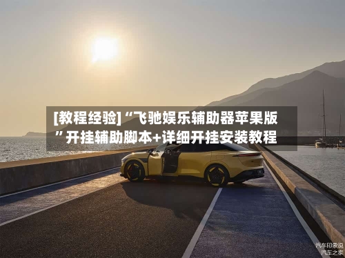 [教程经验]“飞驰娱乐辅助器苹果版”开挂辅助脚本+详细开挂安装教程