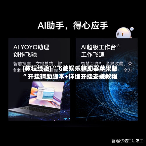 [教程经验]“飞驰娱乐辅助器苹果版	”开挂辅助脚本+详细开挂安装教程-第2张图片